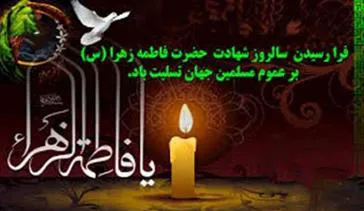 پیام تسلیت مسئول گزینش دانشکده علوم پزشکی مراغه بمناسبت سالروز شهادت حضرت فاطمه زهرا (س)
