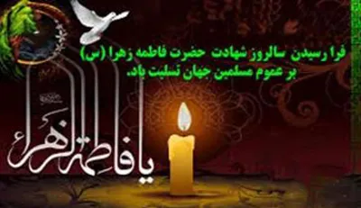 پیام تسلیت مسئول گزینش دانشکده علوم پزشکی مراغه بمناسبت سالروز شهادت حضرت فاطمه زهرا (س)