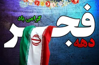 پیام تبریک مسئول نمایندگی گزینش دانشکده علوم پزشکی مراغه به مناسبت فرا رسیدن ایام الله دهه مبارک فجر