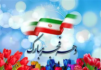 پیام تبریک مسئول نمایندگی گزینش دانشکده علوم پزشکی مراغه به مناسبت فرا رسیدن ایام الله دهه مبارک فجر